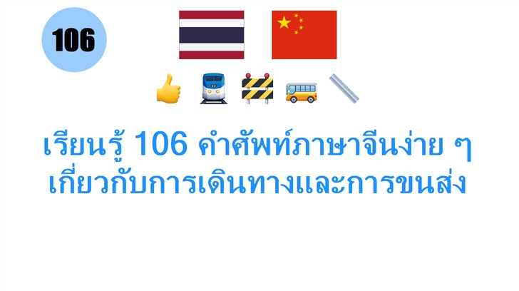 เรียนรู้ 106 คำศัพท์ภาษาจีนง่าย ๆ เกี่ยวกับการเดินทางและการขนส่ง